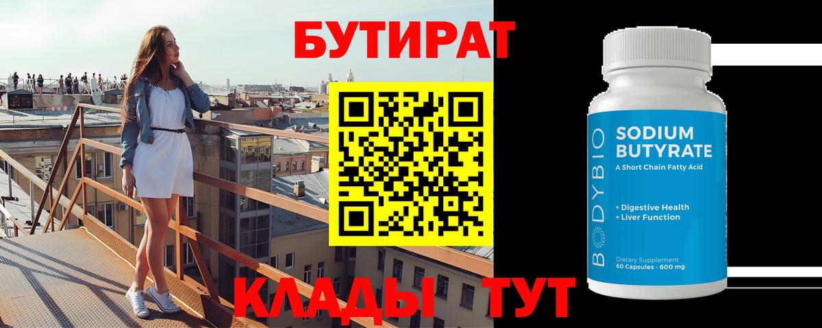 Бутират 1.4BDO  Вход с VPN  Бутират  Будённовск 
