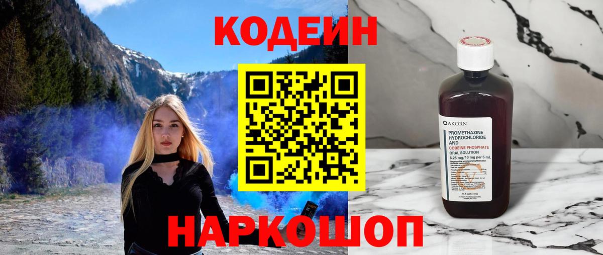 Будённовск  Кодеин напиток Lean (лин)  Вход с VPN 